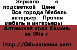 Зеркало Ellise с подсветкой › Цена ­ 16 000 - Все города Мебель, интерьер » Прочая мебель и интерьеры   . Алтайский край,Камень-на-Оби г.